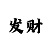 天喜